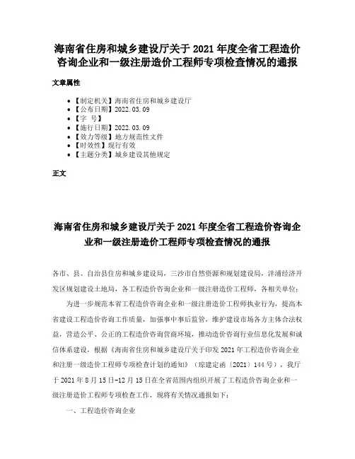 海南省住房和城乡建设厅关于2021年度全省工程造价咨询企业和一级注册造价工程师专项检查情况的通报