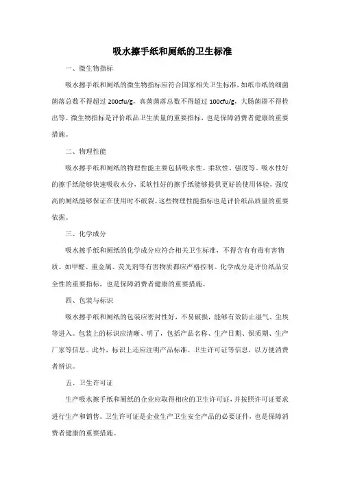 吸水擦手纸和厕纸的卫生标准