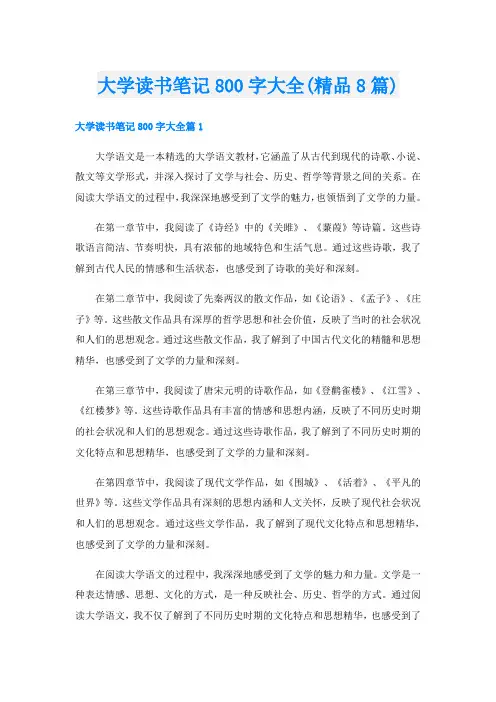 大学读书笔记800字大全(精品8篇)