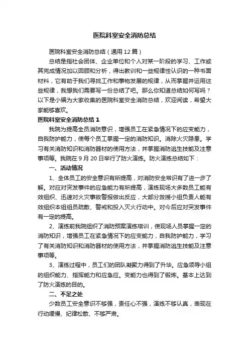 医院科室安全消防总结（通用12篇）