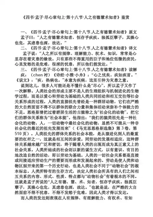 四书孟子尽心章句上第十八节人之有德慧术知者鉴赏