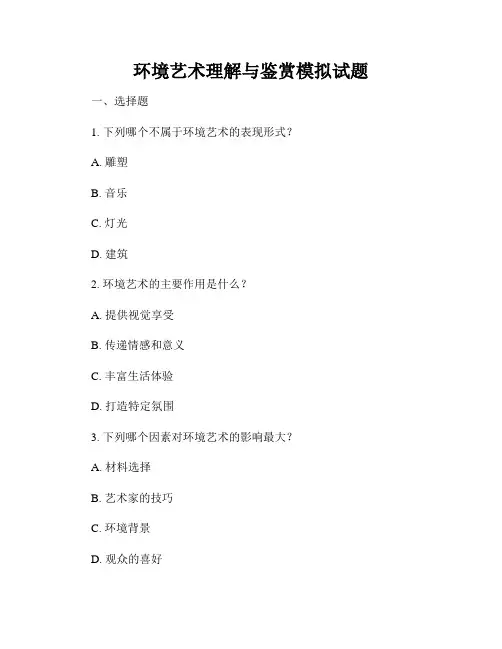 环境艺术理解与鉴赏模拟试题