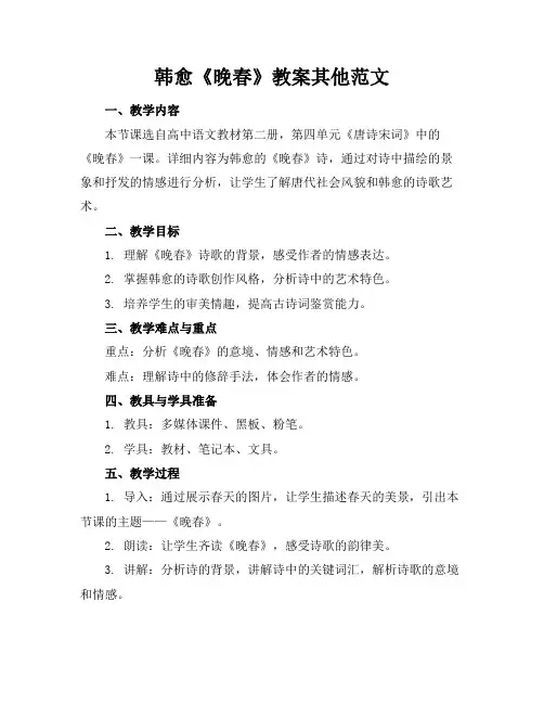 韩愈《晚春》教案其他范文
