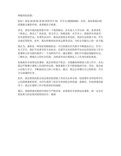 学生兼职申请书模板范文