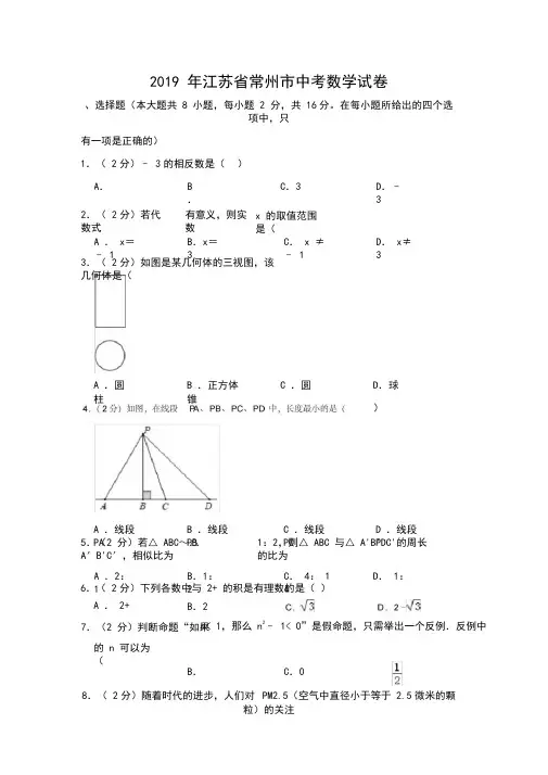 2019年江苏省常州市中考数学试卷及答案解析