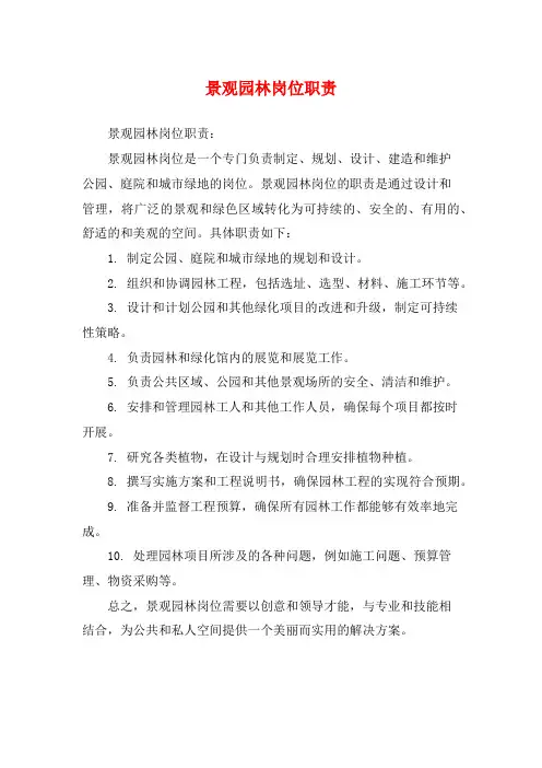 景观园林岗位职责