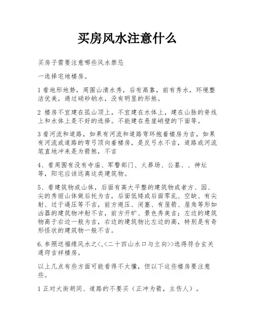 买房风水注意什么