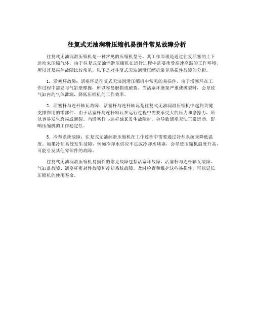 往复式无油润滑压缩机易损件常见故障分析