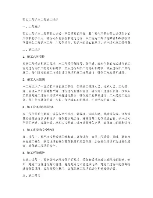 码头工程护岸工程施工组织