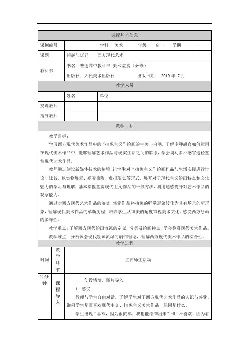 高一【美术(人美版)】超越与延异——西方现代艺术(第一课时)-教学设计