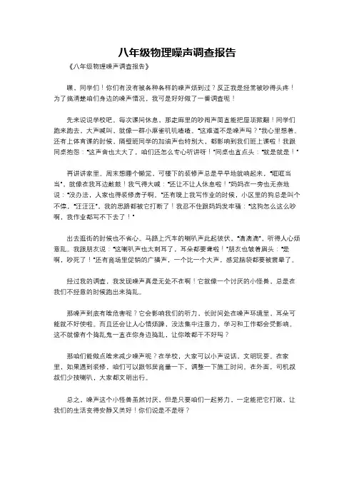 八年级物理噪声调查报告