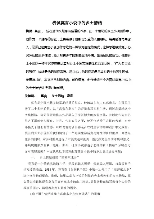 浅谈莫言小说中的乡土情结