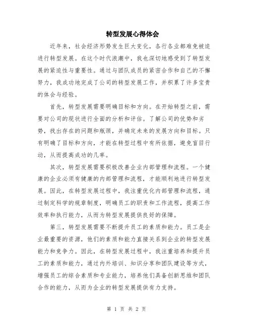 转型发展心得体会