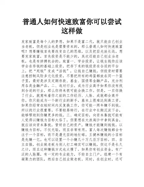 普通人如何快速致富你可以尝试这样做