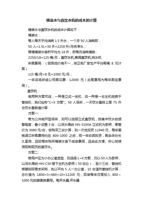 桶装水与直饮水机的成本的计算