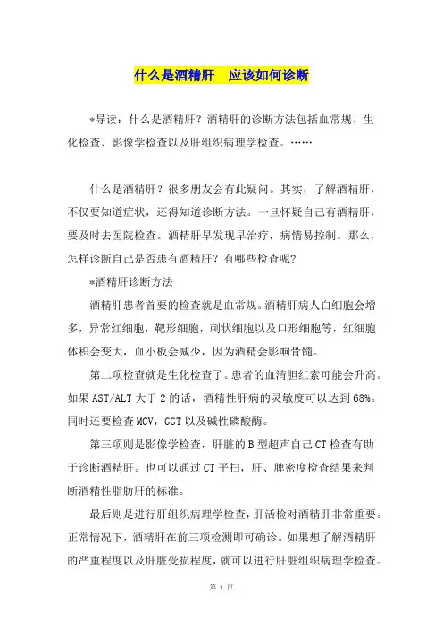 什么是酒精肝  应该如何诊断