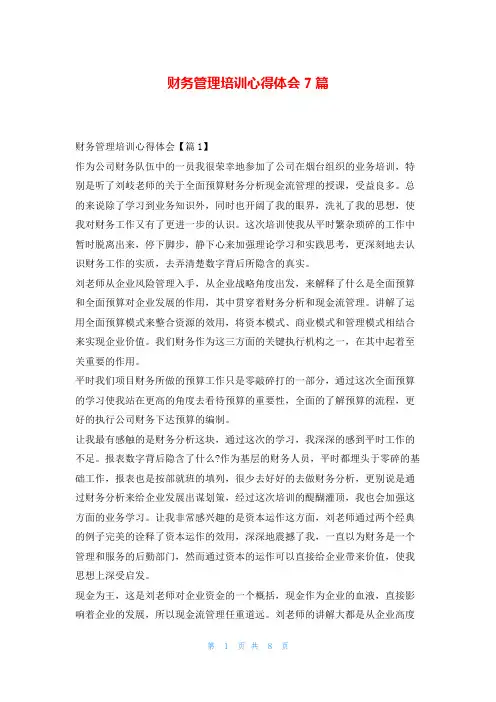 财务管理培训心得体会7篇