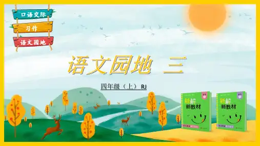 部编版语文四年级《 语文园地三》PPT课件