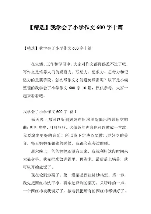【精选】我学会了小学作文600字十篇