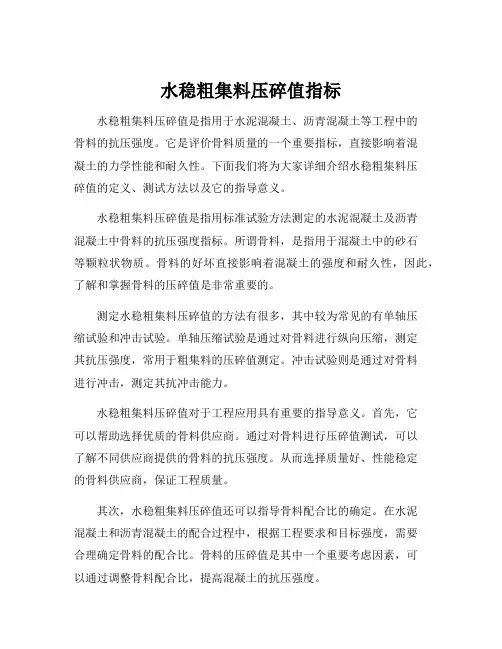 水稳粗集料压碎值指标
