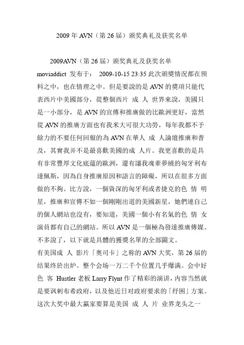 2009年AVN(第26届)颁奖典礼及获奖名单