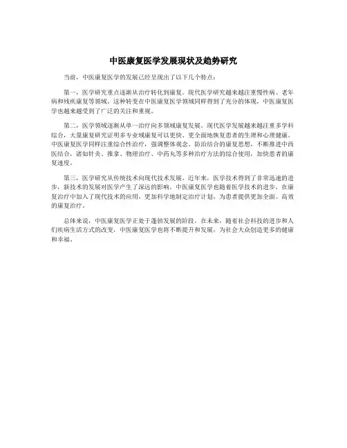 中医康复医学发展现状及趋势研究