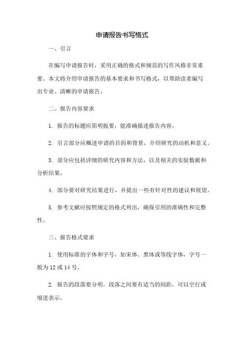 申请报告书写格式