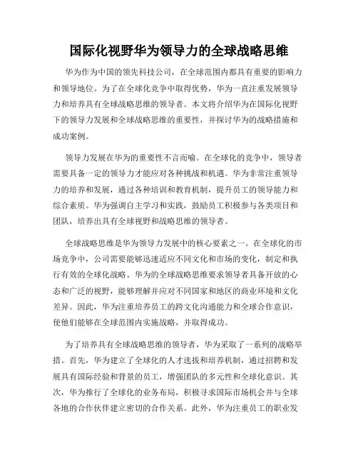 国际化视野华为领导力的全球战略思维