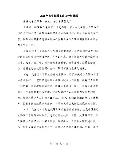 2024年全省垃圾整治主持词模板(2篇)