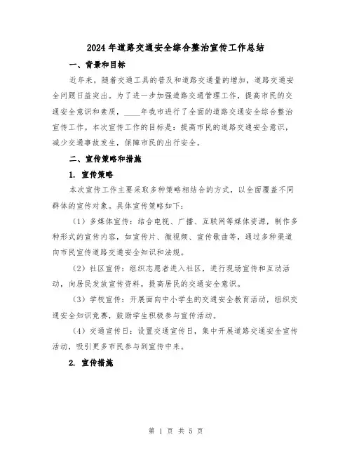 2024年道路交通安全综合整治宣传工作总结(2篇)