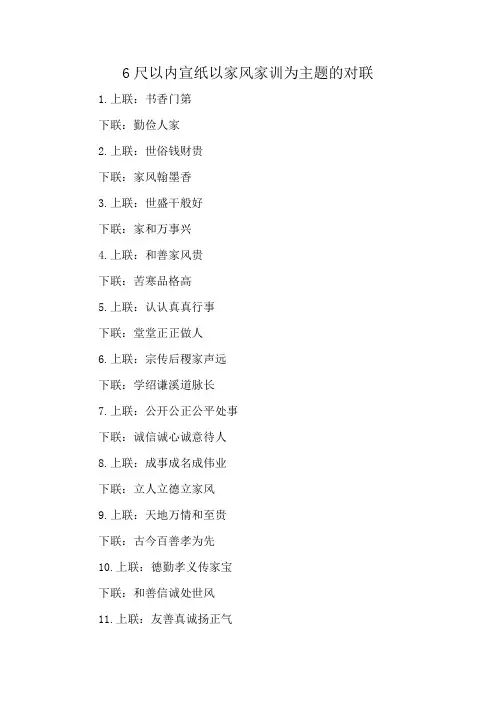 6尺以内宣纸以家风家训为主题的对联