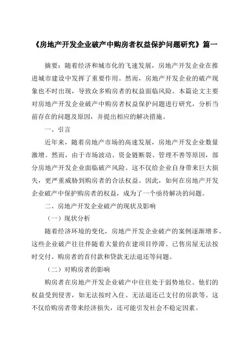《房地产开发企业破产中购房者权益保护问题研究》范文