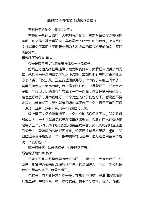 写包粽子的作文（精选72篇）