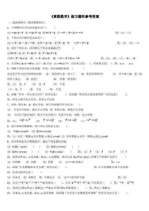 《离散数学》练习题和参考答案