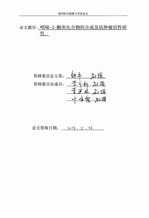 吲哚--2--酮类化合物的合成及抗肿瘤活性研究