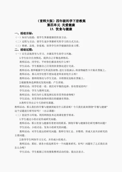 首师大小学科学四下《13.饮食与健康》word教案