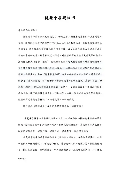 健康小屋建议书健康小屋项目解决方案