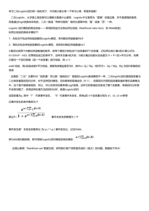 SPSS二元Logistic回归教程案例分析