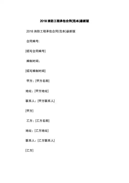 2018消防工程承包合同(范本)最新版