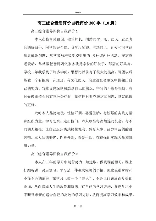 高三综合素质评价自我评价300字(10篇)