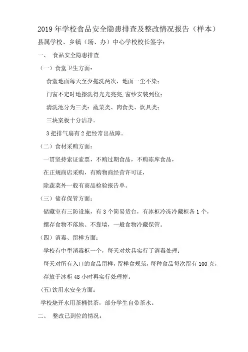 2019年学校食品安全隐患排查及整改情况报告