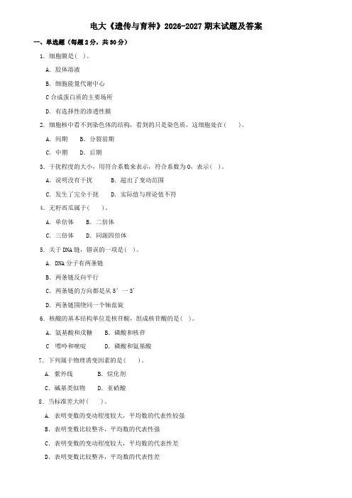 电大《遗传与育种》2026-2027期末试题及答案