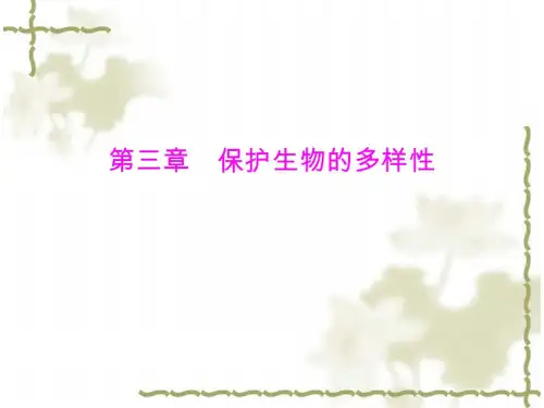 生物：6.3《保护生物的多样性》课件1(人教新课标版八年级上)