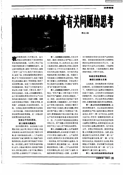 关于农村税费改革有关问题的思考