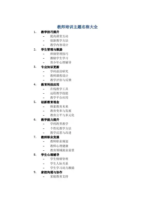 教师培训主题名称大全简短一点