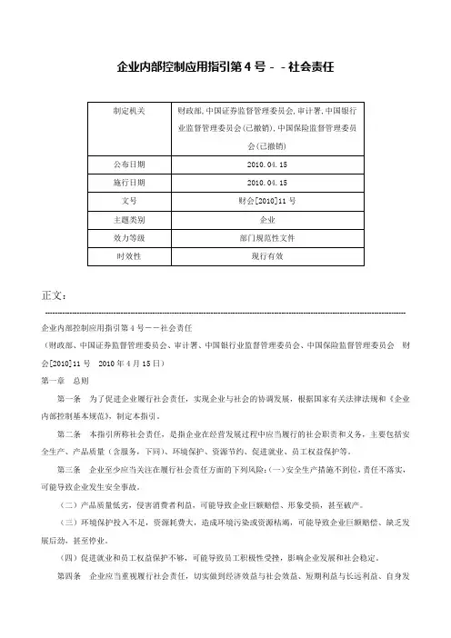 企业内部控制应用指引第4号－－社会责任-财会[2010]11号