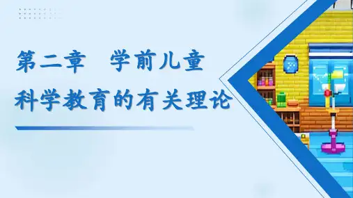 第二章 学前儿童科学教育的有关理论