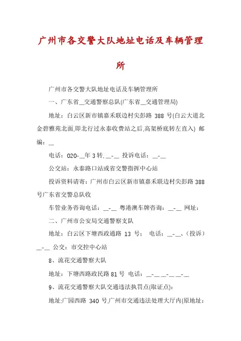 广州市各交警大队地址电话及车辆管理所