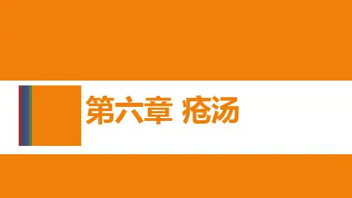 02第六章 疮汤(疔)