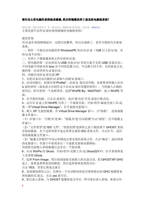 请问怎么把电脑的系统做成镜像,然后把镜像放到U盘里给电脑做系统？